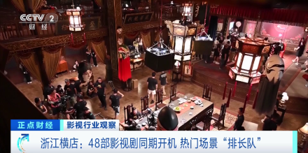 媒体聚焦｜央视财经：横店剧组扎堆开机，演员片约不断